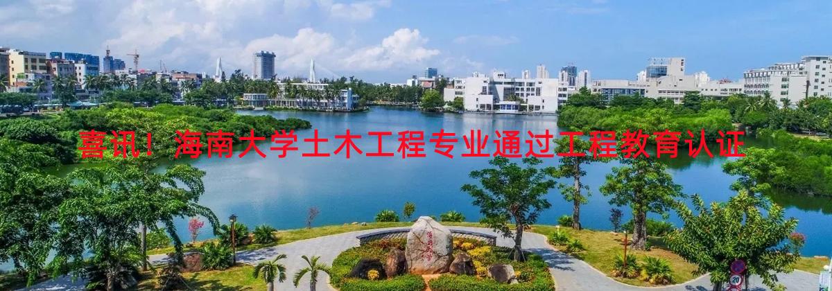 喜讯！伟德国际bevictor1946源自英国土木工程专业通过工程教育认证