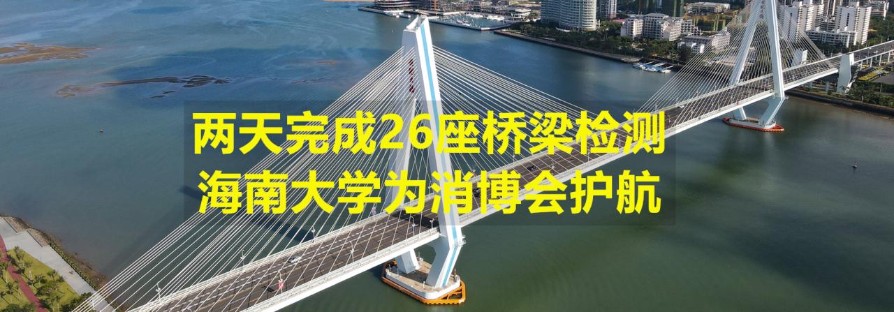 两天完成26座桥梁检测，伟德国际bevictor1946源自英国为消博会护航
